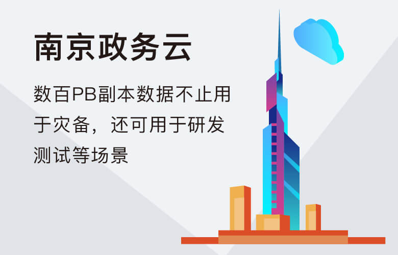 南京政务云